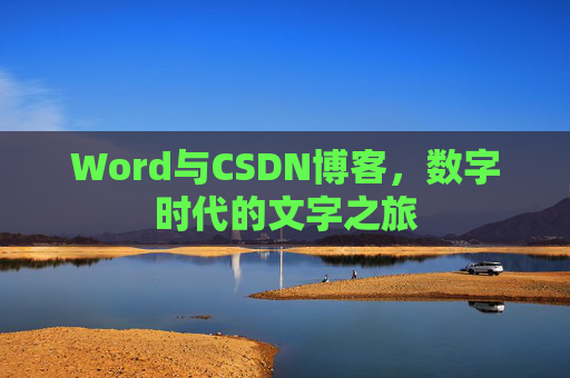 Word与CSDN博客，数字时代的文字之旅
