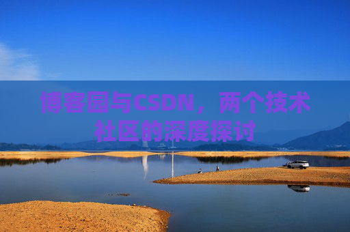 博客园与CSDN，两个技术社区的深度探讨